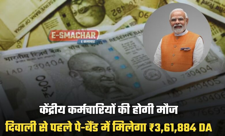 7th Pay Commission : केंद्रीय कर्मचारियों की होगी मौज, दिवाली से पहले पे-बैंड में मिलेगा ₹3,61,884 DA