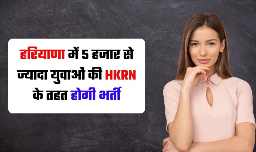 HKRN Vacancy 2024- हरियाणा में 5 हजार से ज्यादा युवाओं की कौशल निगम के तहत होगी भर्ती, जानिए