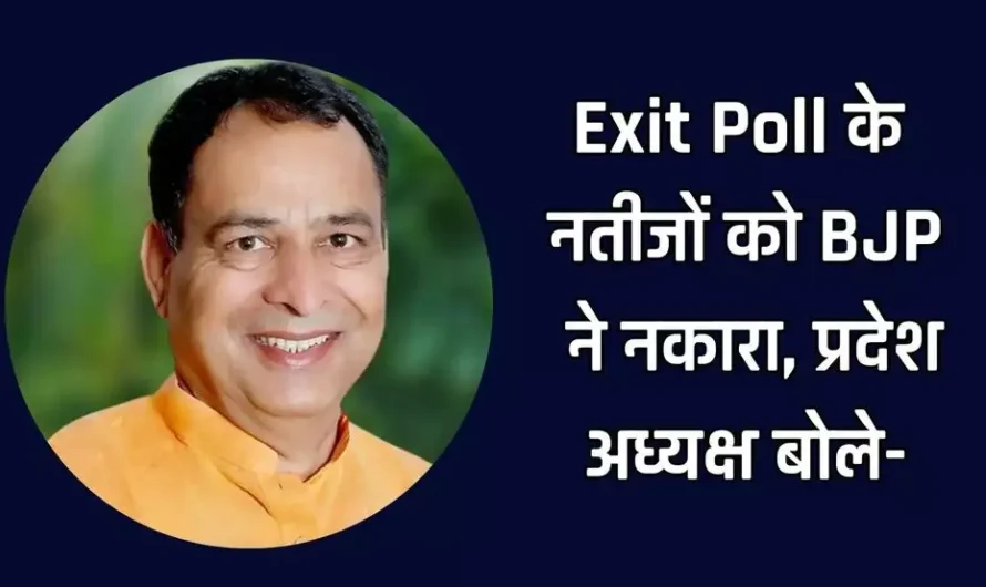 Exit Poll के नतीजों को BJP ने नकारा, प्रदेश अध्यक्ष बोले- 8 अक्टूबर को बहुमत के साथ भाजपा की सरकार बनेगी