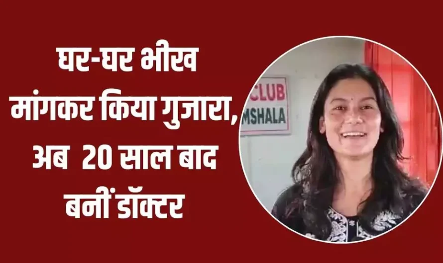 Success Story: बचपन में घर-घर भीख मांगकर किया गुजारा, अब 20 साल बाद बनीं डॉक्टर