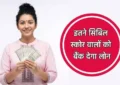 CIBIL Score Rules: Bank will give loan to those with this CIBIL score, read this news before going to the bank