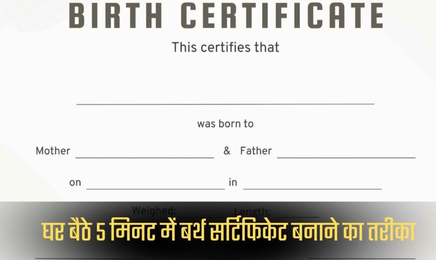 Birth certificate- घर बैठे 5 मिनट में बनाएं जन्म प्रमाण पत्र, जानिए आसान तरीका