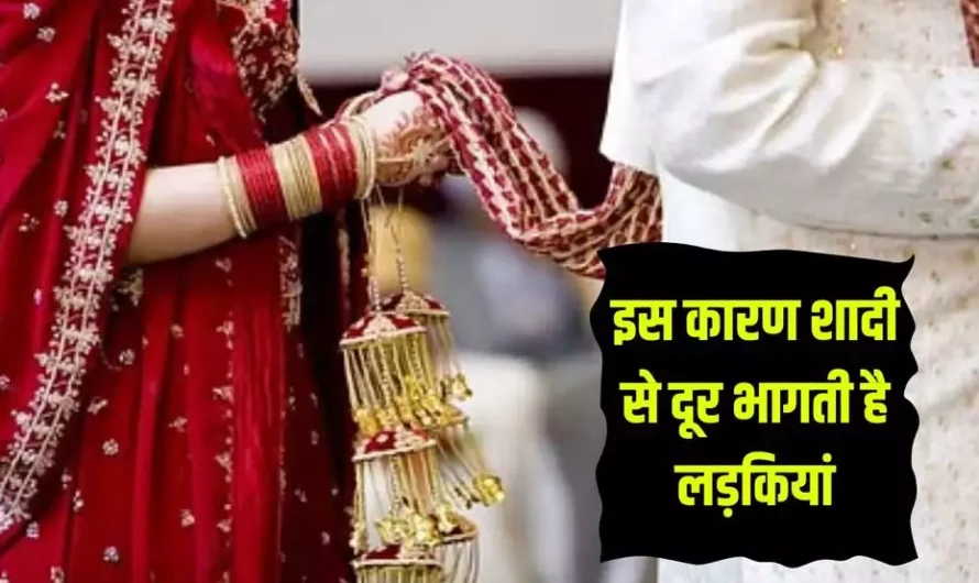 Realtionship Tips: आखिर शादी से क्यों दूर भागती है लड़कियां? ये है 5 कारण