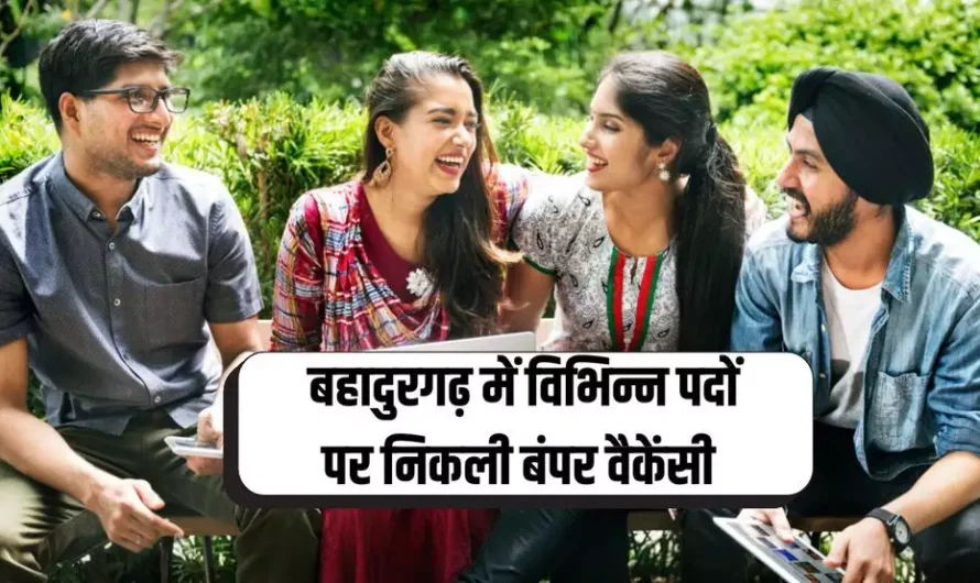 RD College Bahadurgarh Jobs: बहादुरगढ़ में विभिन्न पदों पर निकली बंपर वैकेंसी, सीधे इंटरव्यू से होगा सेलेक्शन