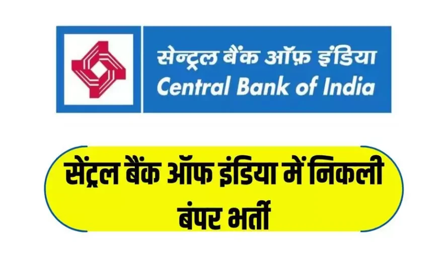 Bank Jobs: सेंट्रल बैंक ऑफ इंडिया में निकली बंपर भर्ती, जानें कब तक कर सकते हैं अप्लाई