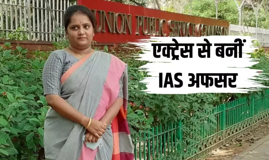 IAS Success Story: कौन है IAS कीर्थाना? जिसने एक्टिंग छोड़कर क्रैक किया UPSC एग्जाम