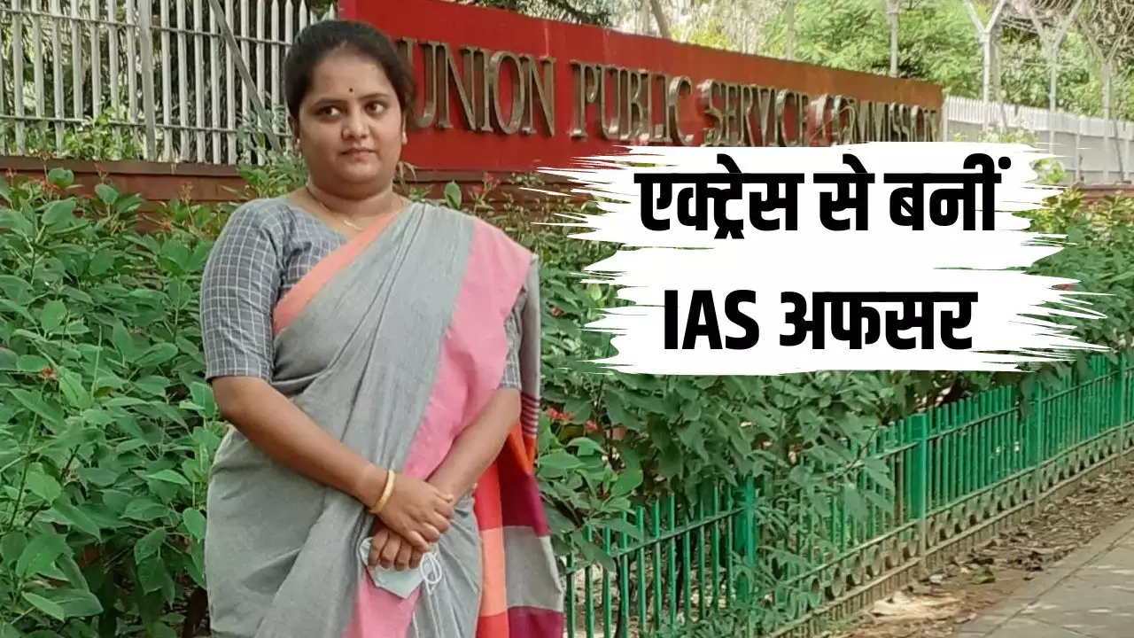 IAS Success Story: कौन है IAS कीर्थाना? जिसने एक्टिंग छोड़कर क्रैक किया UPSC एग्जाम