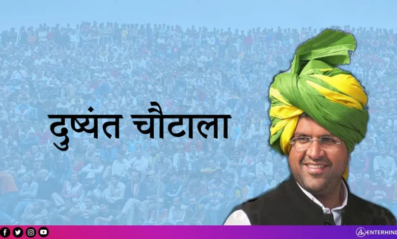 Dushyant Chautala Result: हरियाणा के पूर्व डिप्टी सीएम दुष्यंत चौटाला बुरी तरह पिछड़े, छठे स्थान पर पहुंचे