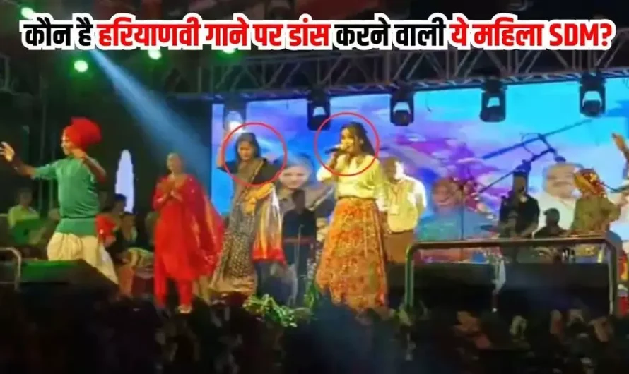 SDM Dance Video: कौन है हरियाणवी गाने पर डांस करने वाली ये महिला SDM? वीडियो हो रहा वायरल