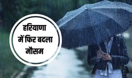 हरियाणा, कल का मौसम, वेदर अपडेट, Haryana, big breaking, Haryana news, weather update, today weather, kal ka mosam, weather forecast,