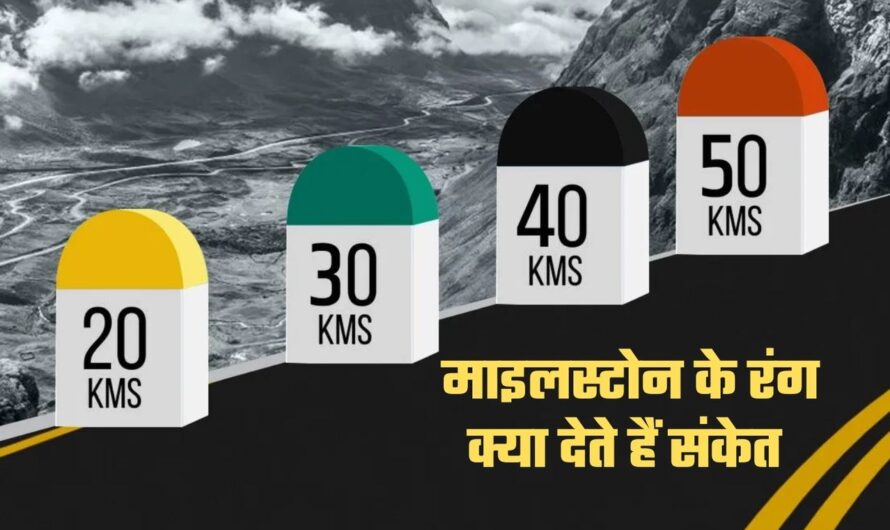 Milestone Color: सड़क किनारे लगे होते हैं अलग अलग रंग के माइलस्टोन, जानें क्या देते हैं संकेत