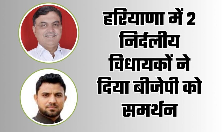 हरियाणा में 2 निर्दलीय विधायकों ने दिया बीजेपी को समर्थन, दिल्ली पहुंचकर नेताओं से की मुलाकात