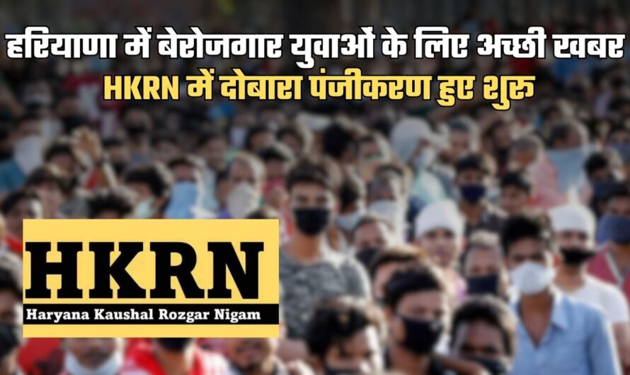 HKRN Jobs: हरियाणा में बेरोजगार युवाओं के लिए अच्छी खबर, HKRN में दोबारा पंजीकरण हुए शुरू