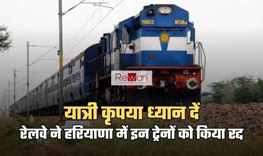 Indian Railways: यात्री कृपया ध्यान दें! रेलवे ने हरियाणा में इन ट्रेनों को किया रद्द, इनका हुआ मार्ग परिवर्तन