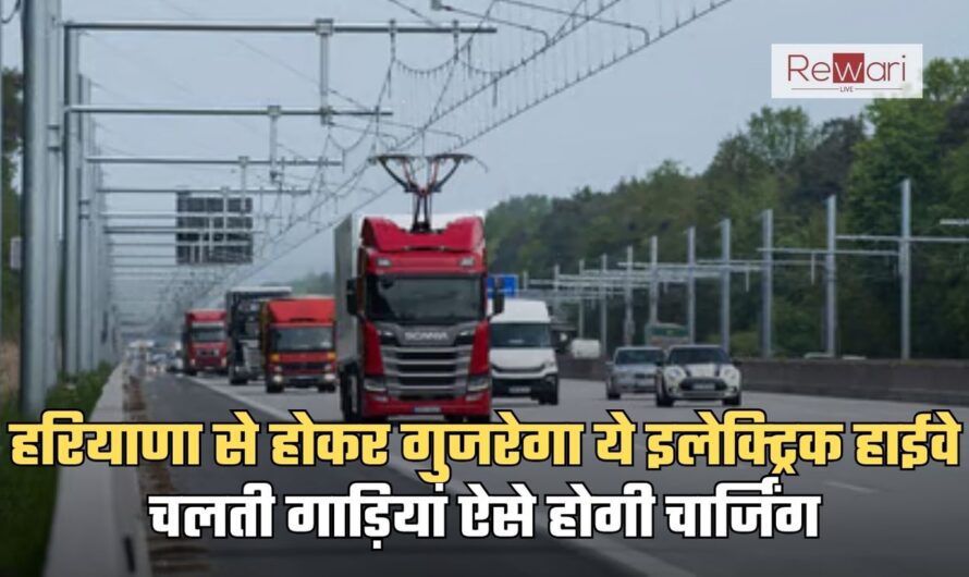 Electric Highway: हरियाणा से होकर गुजरेगा ये इलेक्ट्रिक हाईवे, चलती गाड़ियां ऐसे होगी चार्जिंग