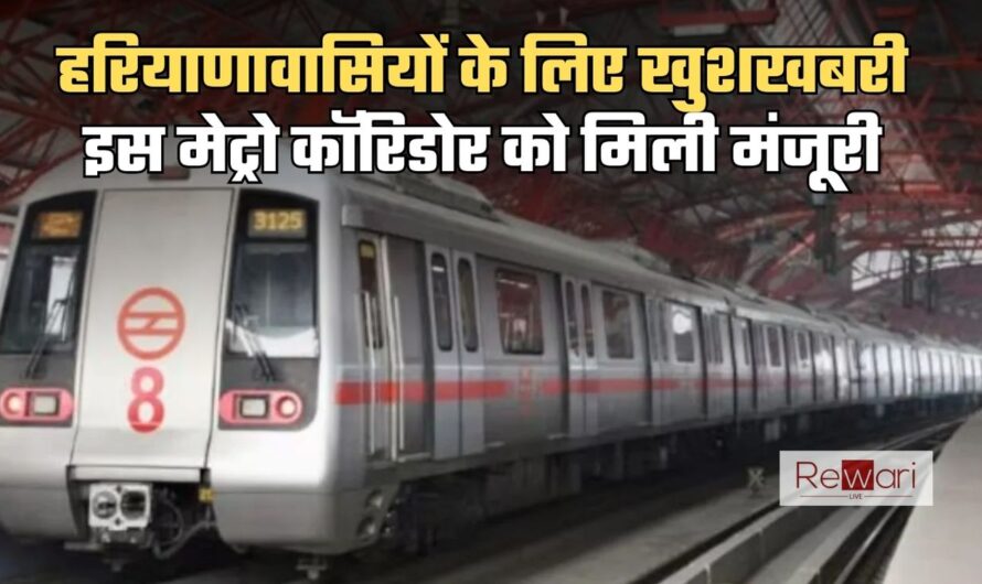 Rapid Metro: हरियाणावासियों के लिए खुशखबरी, इस मेट्रो कॉरिडोर को मिली मंजूरी