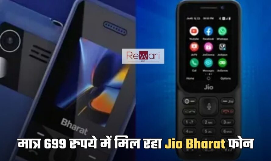 Jio Bharat Phone: रिलायंस जियो ने उपभोक्ताओं को दी बड़ी खुशखबरी, मात्र 699 रुपये में मिल रहा Jio Bharat फोन