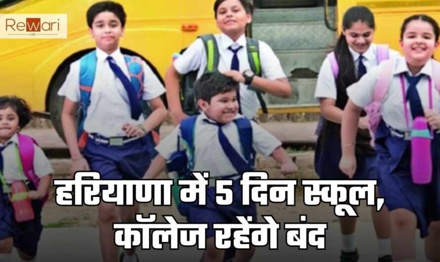 Haryana Holidays: हरियाणा में 5 दिन स्कूल, कॉलेज रहेंगे बंद, देखें छुट्टियों की लिस्ट