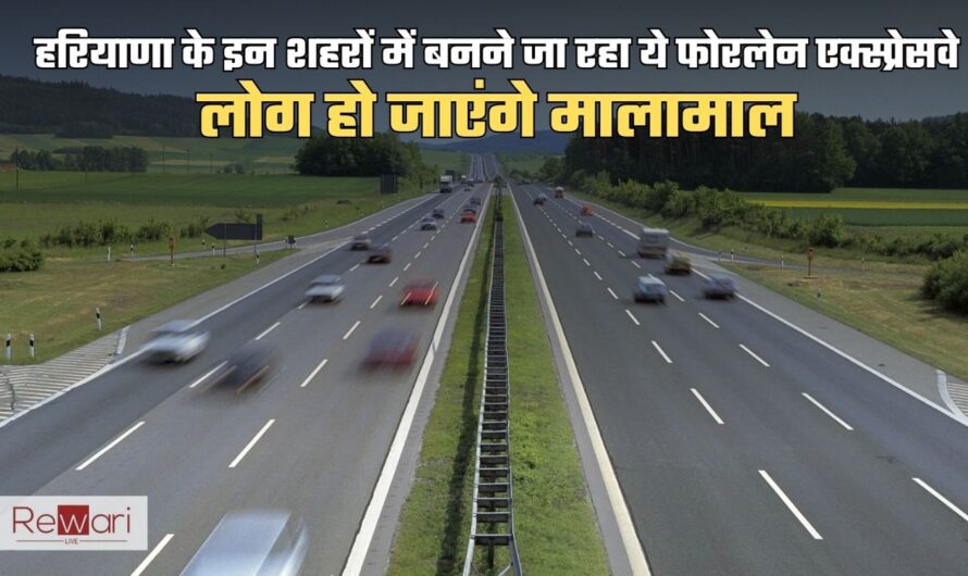 New Expressway: हरियाणा के इन शहरों में बनने जा रहा ये फोरलेन एक्स्प्रेसवे, लोग हो जाएंगे मालामाल