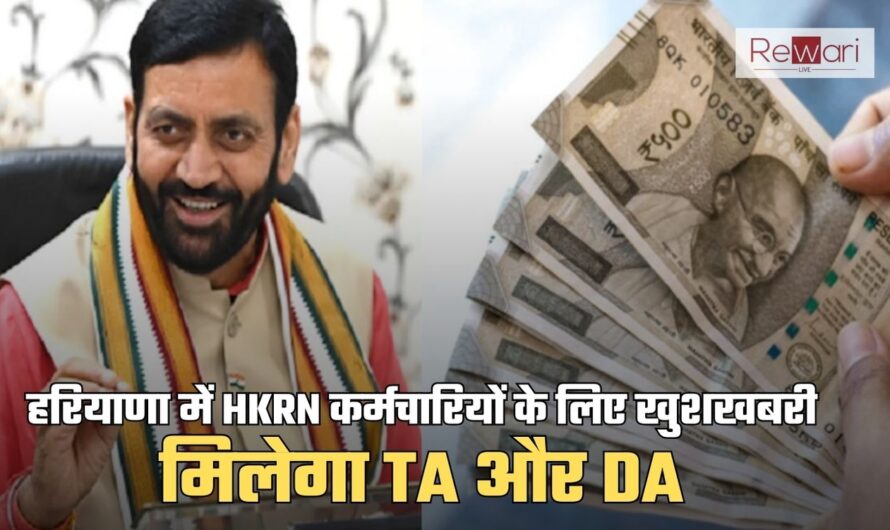 HKRN Employees TA DA: हरियाणा में HKRN कर्मचारियों के लिए खुशखबरी, मिलेगा TA और DA