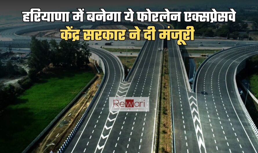 New Expressway: हरियाणा में बनेगा ये फोरलेन एक्सप्रेसवे, केंद्र सरकार ने दी मंजूरी