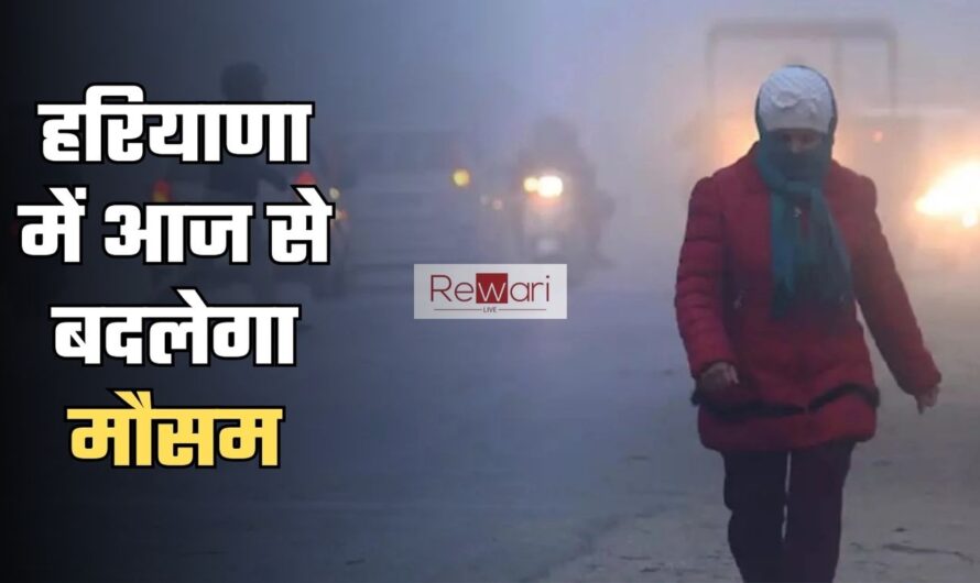 Haryana Weather: हरियाणा में आज से बदलेगा मौसम, तापमान में आएगी गिरावट