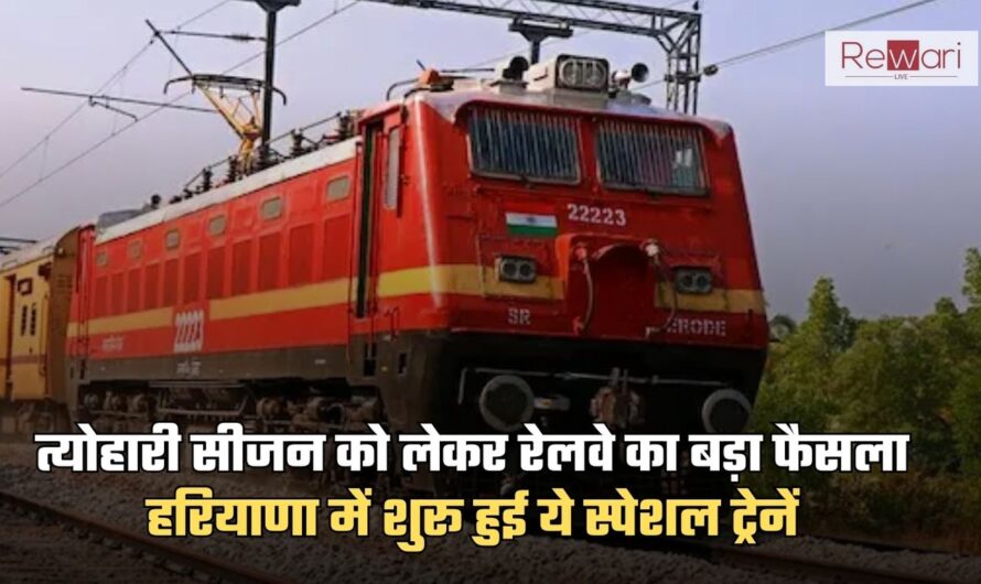 Special Train: त्योहारी सीजन को लेकर रेलवे का बड़ा फैसला, हरियाणा में शुरू हुई ये स्पेशल ट्रेनें