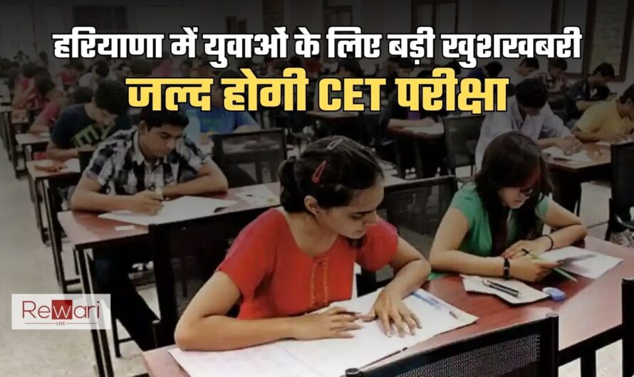 CET Exam: हरियाणा में युवाओं के लिए बड़ी खुशखबरी, जल्द होगी CET परीक्षा