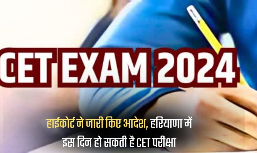 Haryana CET Exam- नया CET आयोजन करवाने के हाईकोर्ट ने दिए आदेश, किस दिन होगी परीक्षा जानें