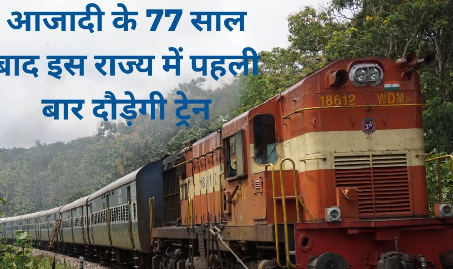 Railway update-आजादी के 77 साल बाद यहां चलेगी ट्रेन, देश से सीधा जुड़ेगा ये राज्य