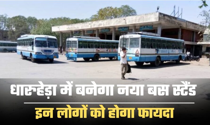 Haryana Bus Stand- रेवाड़ी के इस कस्बे में बनेगा नया बस स्टैंड, हजारों लोगों को होगी सुविधा