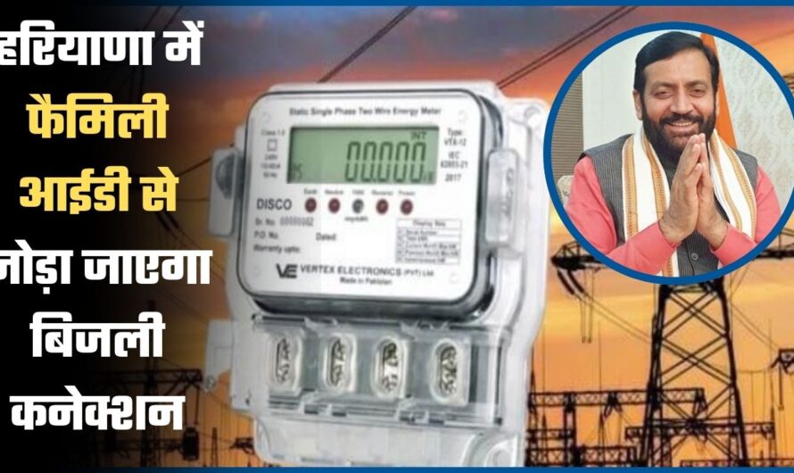 Haryana Electricity Connection- हरियाणा में फैमिली आईडी से जोड़े जाएंगे बिजली कनेक्शन, जल्द कर लें ये काम