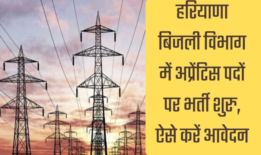 Haryana Bijli Vibhag Bharti 2024- हरियाणा बिजली बोर्ड में अप्रेंटिस भर्ती के लिए सूचना जारी, जल्द करें आवेदन