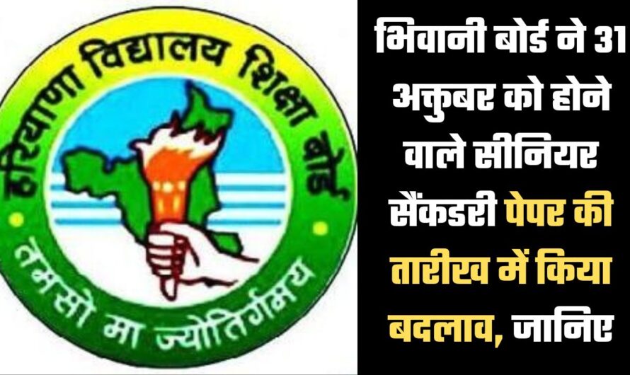 HBSE Exam: हरियाणा बोर्ड का फैसला, 31 अक्तुबर को नहीं होगी सीनियर सैकेण्डरी की परीक्षा, जानिए किस दिन होगी