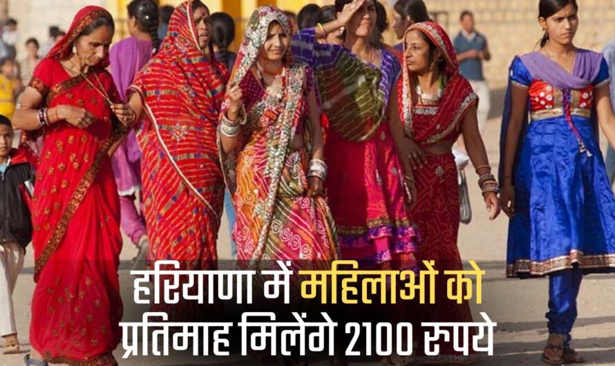 Haryana Lado Lakshmi Yojana- हरियाणा में इन महिलाओं को हर महीने मिलेंगे 2100 रुपये, जानिए कैसे