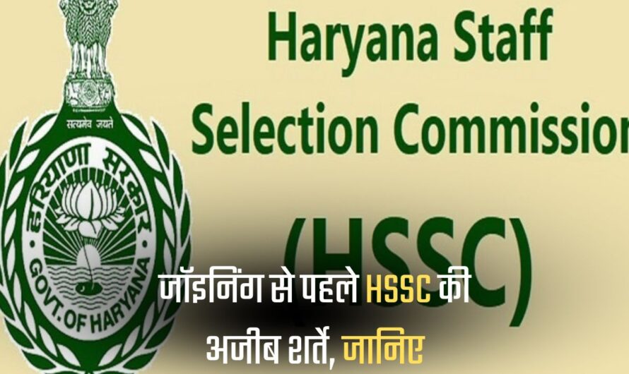 हरियाणा में ग्रुप सी के विभिन्न पदों पर नौकरी जॉइनिंग  के लिए अजीब शर्ते, HSSC ने भरवाया ये शपथ पत्र