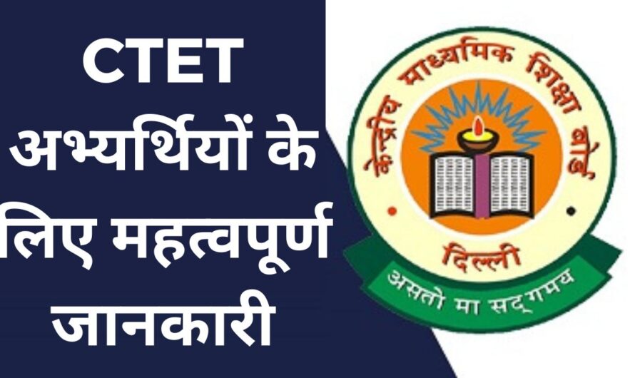 CTET आवेदन फॉर्म में सुधार के लिए संसोधन विंडो ओपन, ऐसे करें ठीक