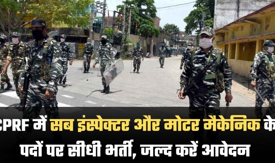 CRPF Bharti 2024- सब इंस्पेक्टर और मोटर मैकनिक के पदों पर सीधी भर्ती,  1,00,000 से ज्यादा सैलरी