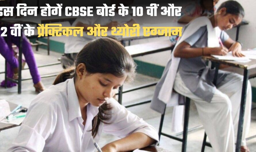 CBSE ने की 10 वीं-12 वीं की प्रैक्टिकल और थ्योरी परीक्षाओं की तिथियों की घोषणा, जानिए