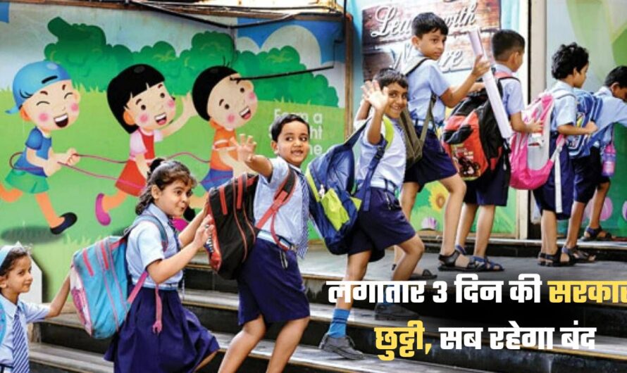 School Holidays- 3 दिन की छुट्टी, स्कूल, कॉलेज, ऑफिस सब रहेंगे बंद, ये है वजह