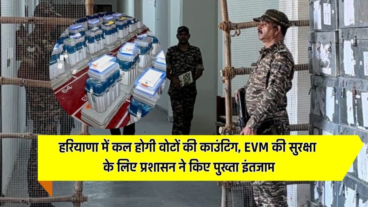 हरियाणा में कल होगी वोटों की काउंटिग, EVM की सुरक्षा के लिए प्रशासन ने किए पुख्ता इंतजाम