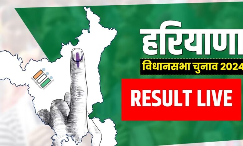 Haryana Election Result : हरियाणा की 90 सीटों पर गिनती, बीजेपी को पूर्ण बहुमत