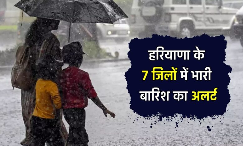 Haryana Weather Update: हरियाणा के 7 जिलों में भारी बारिश का अलर्ट, देखें आज कहां-कहां बरसेंगे बदरा?