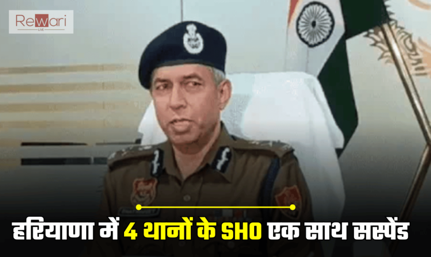 Rewari News: हरियाणा में 4 थानों के SHO एक साथ सस्पेंड, रेवाड़ी लूटकांड से जुड़ा है मामला