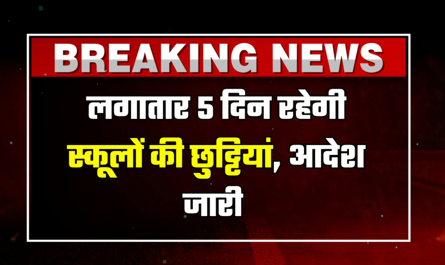 School Holiday: स्कूली बच्चों के लिए कड़ाके की ठंढ में राहत भरी खबर, लगातार 5 दिन बंद रहेंगें स्कुल, आदेश जारी