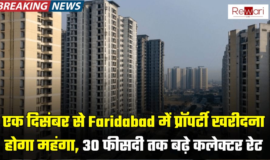 एक दिसंबर से Faridabad में प्रॉपर्टी खरीदना होगा महंगा, 30 फीसदी तक बढ़े कलेक्टर रेट Haryana Property Price Hike