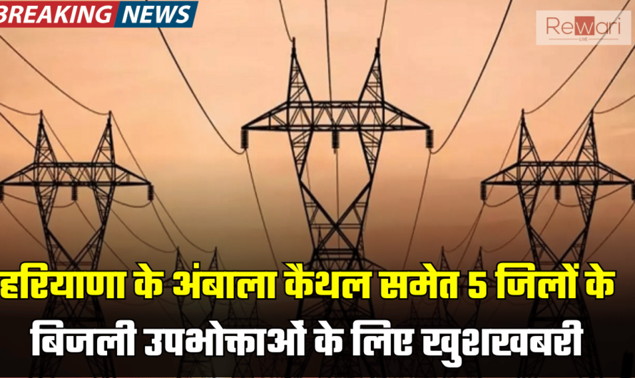 Haryana Electricity News: हरियाणा के अंबाला, कैथल समेत 5 जिलों के बिजली उपभोक्ताओं के लिए खुशखबरी, किया ये बड़ा ऐलान