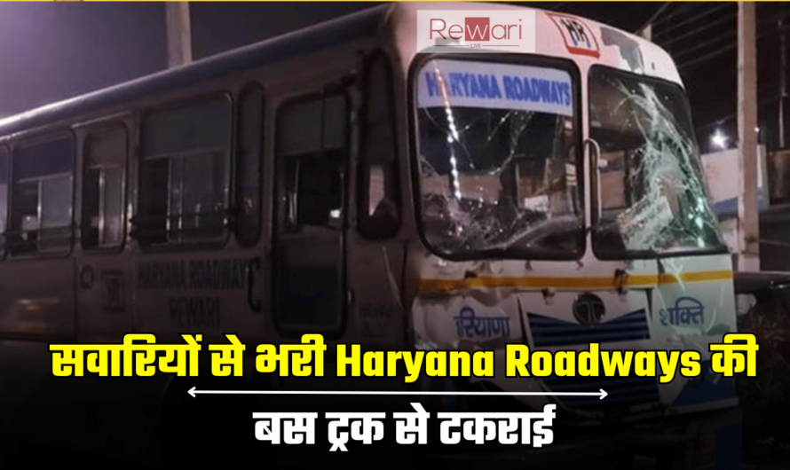 रेवाड़ी में सवारियों से भरी Haryana Roadways की बस ट्रक से टकराई, 15 सवारी घायल