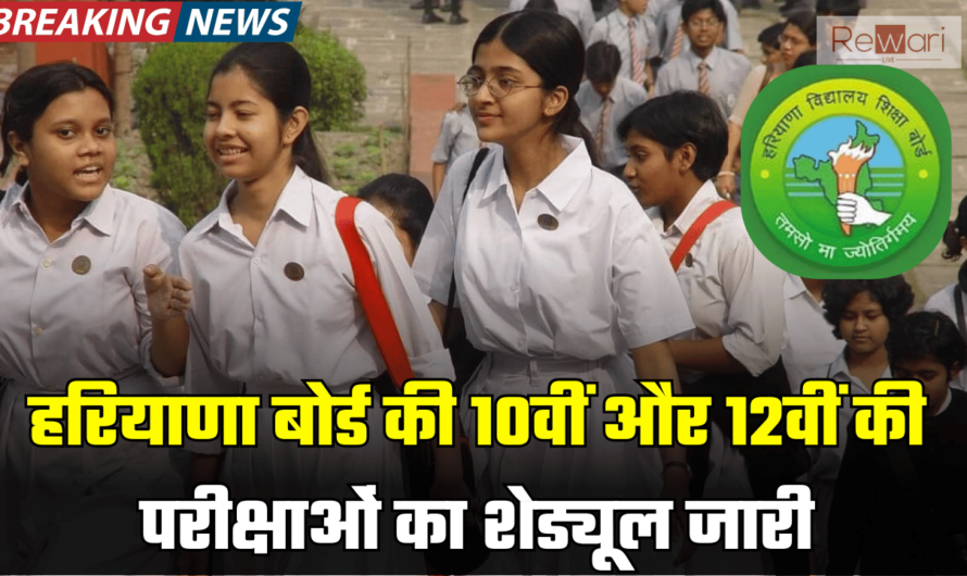 Haryana Board Exams date: हरियाणा बोर्ड की 10वीं और 12वीं की परीक्षाओं का शेड्यूल जारी, 26 फरवरी से होंगी शुरु