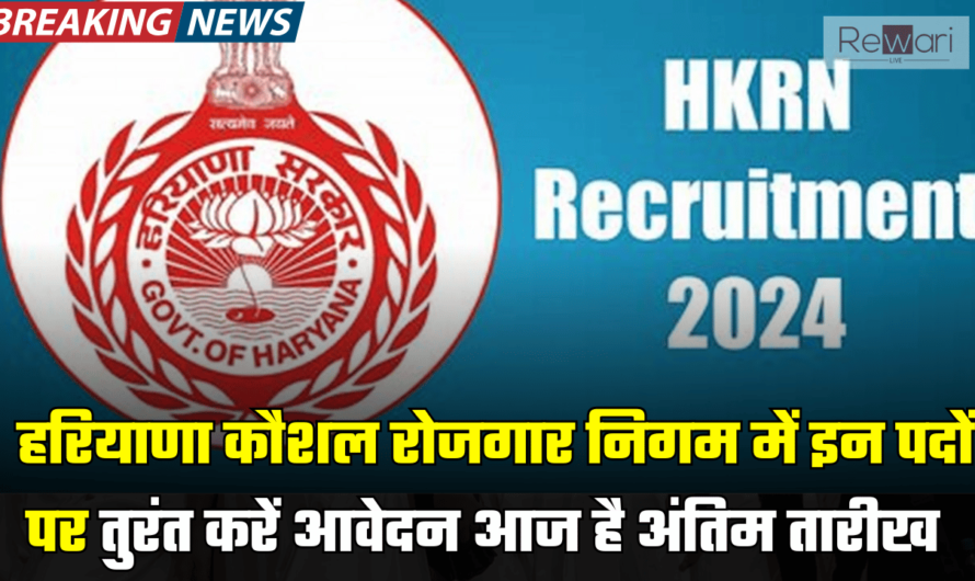 HKRN Jobs: हरियाणा कौशल रोजगार निगम से इन पदों पर भर्ती होने का गोल्डन चांस, तुरंत करें आवेदन आज है अंतिम तारीख